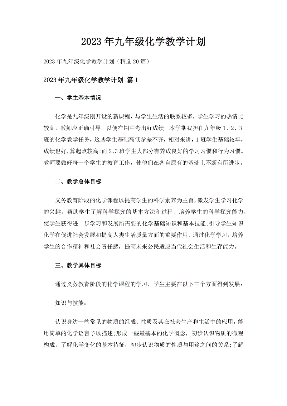 2023年九年级化学教学计划（精选20篇）_第1页