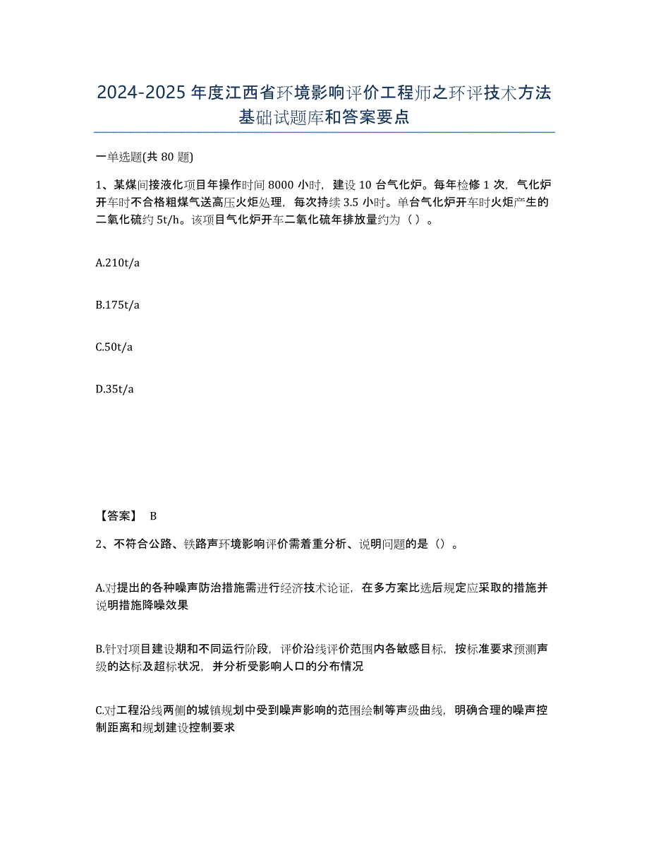 2024-2025年度江西省环境影响评价工程师之环评技术方法基础试题库和答案要点_第1页