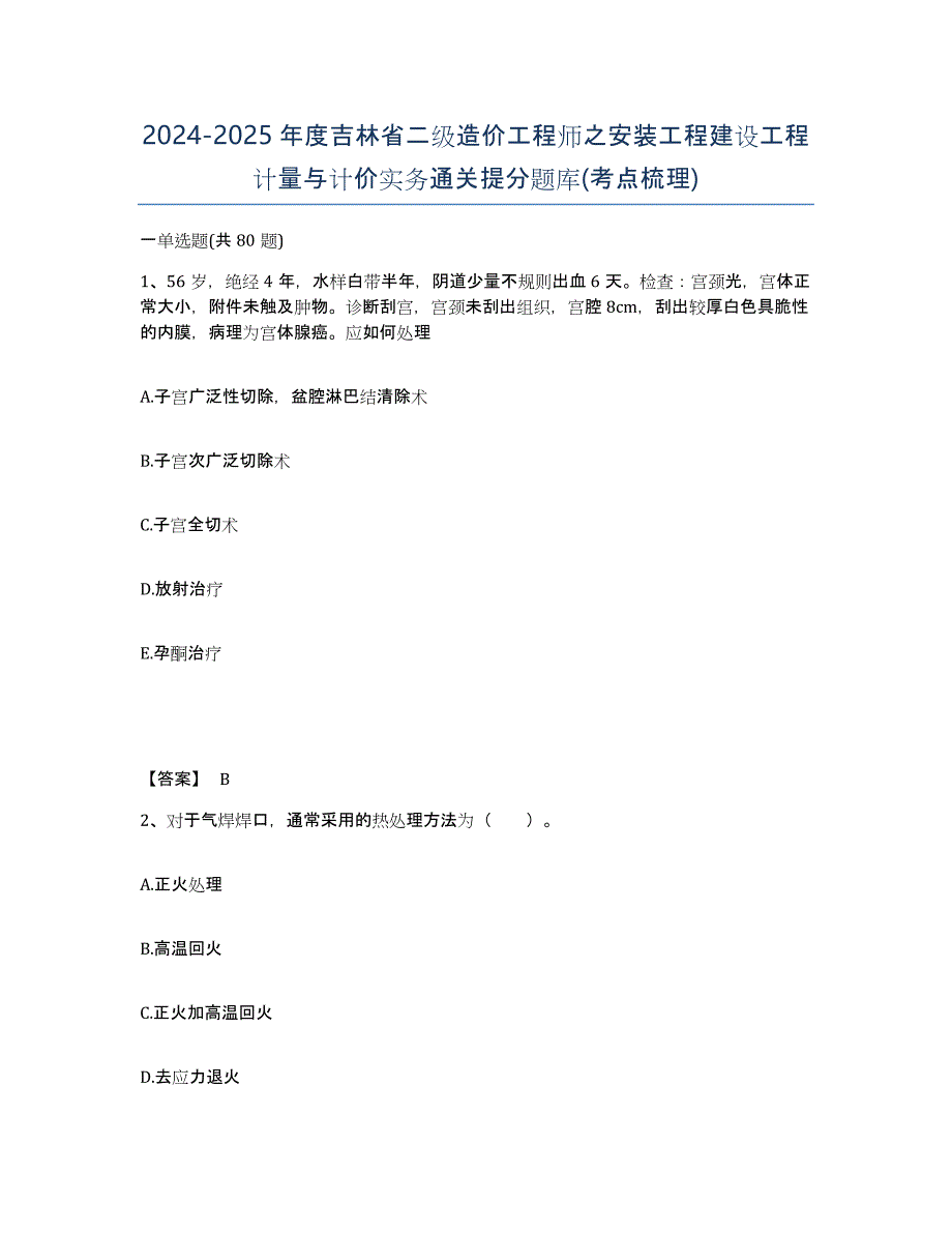 2024-2025年度吉林省二级造价工程师之安装工程建设工程计量与计价实务通关提分题库(考点梳理)_第1页