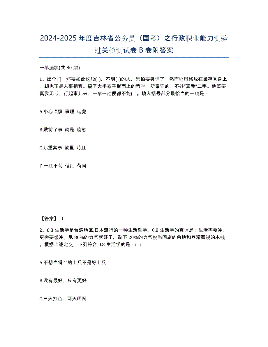 2024-2025年度吉林省公务员（国考）之行政职业能力测验过关检测试卷B卷附答案_第1页