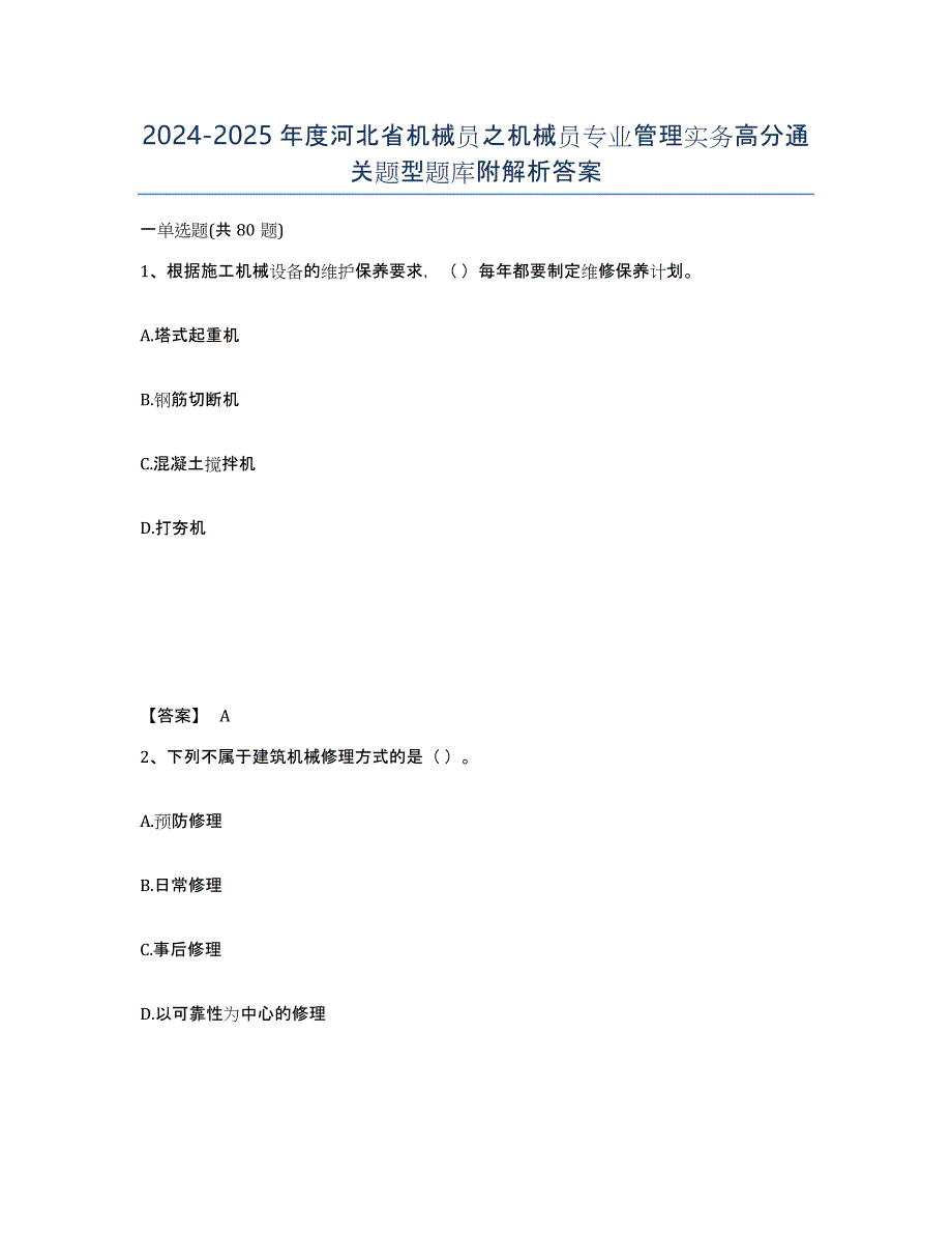 2024-2025年度河北省机械员之机械员专业管理实务高分通关题型题库附解析答案_第1页