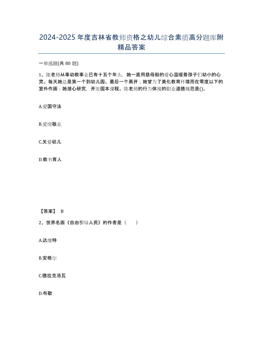 2024-2025年度吉林省教师资格之幼儿综合素质高分题库附答案_第1页