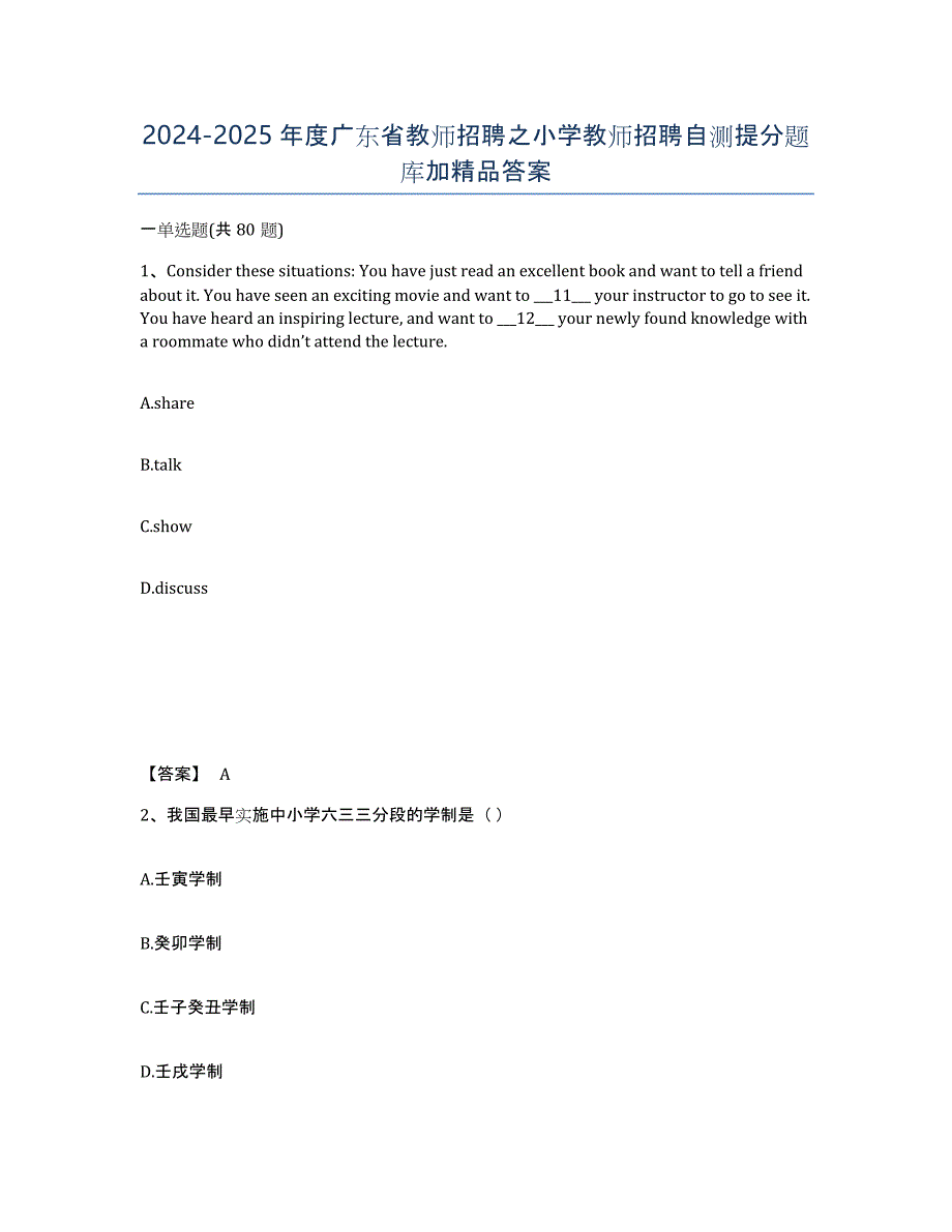 2024-2025年度广东省教师招聘之小学教师招聘自测提分题库加答案_第1页