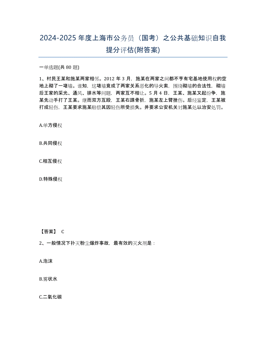 2024-2025年度上海市公务员（国考）之公共基础知识自我提分评估(附答案)_第1页