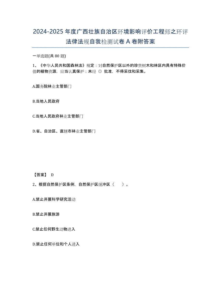 2024-2025年度广西壮族自治区环境影响评价工程师之环评法律法规自我检测试卷A卷附答案_第1页