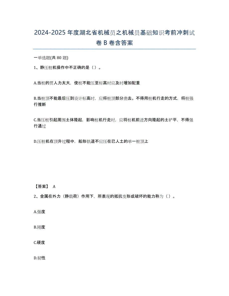 2024-2025年度湖北省机械员之机械员基础知识考前冲刺试卷B卷含答案_第1页