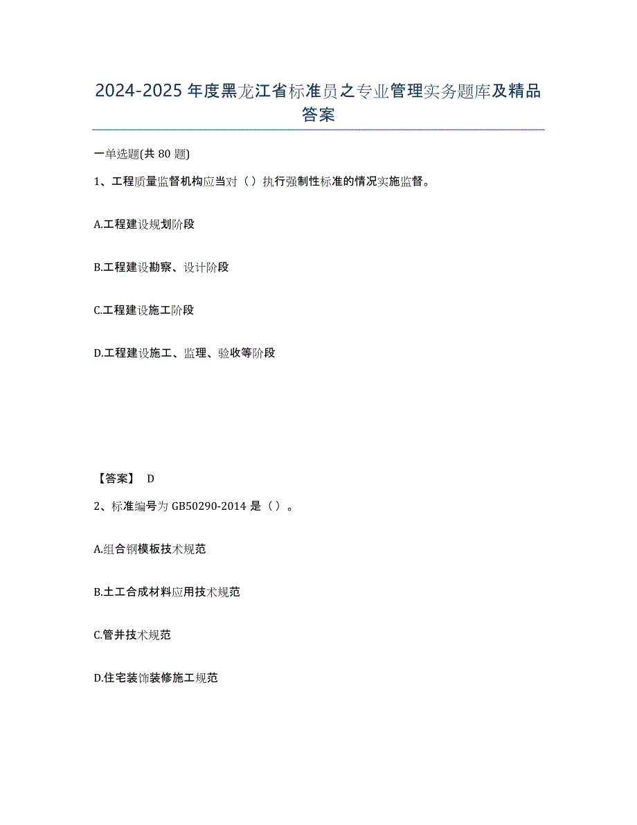 2024-2025年度黑龙江省标准员之专业管理实务题库及答案_第1页