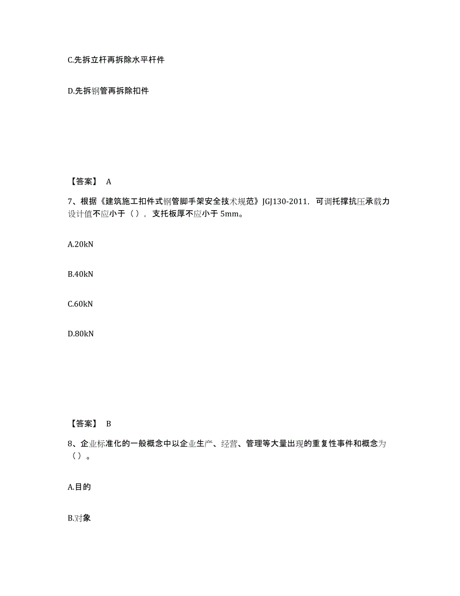 2024-2025年度黑龙江省标准员之专业管理实务题库及答案_第4页