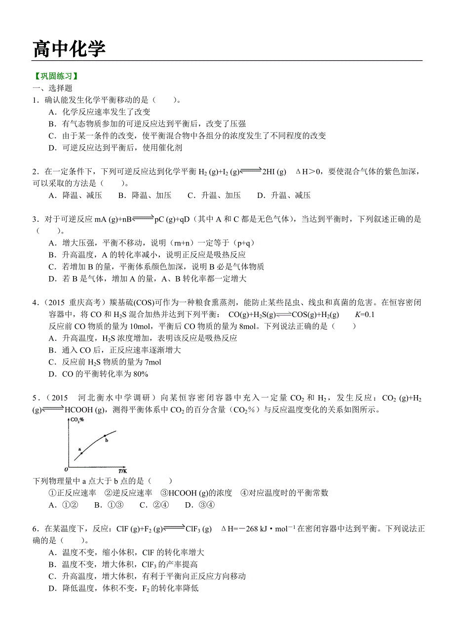 高中化学练习题 (9) 附答案解析_第1页