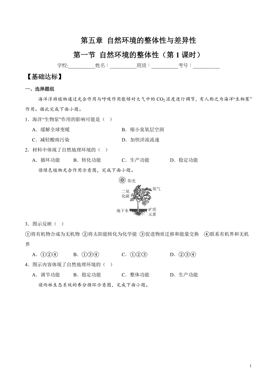 自然环境的整体性第1课时分层练习 2024－2025学年高二地理同步课堂（人教版2019选择性必修1）_第1页