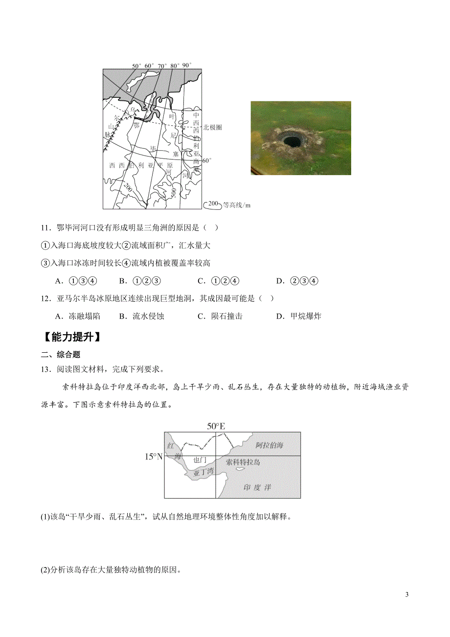 自然环境的整体性第1课时分层练习 2024－2025学年高二地理同步课堂（人教版2019选择性必修1）_第3页