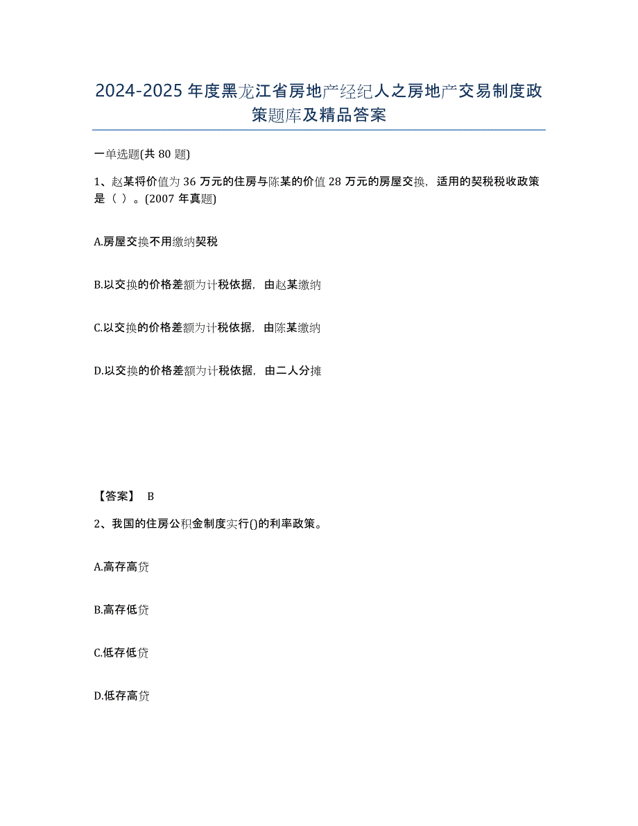 2024-2025年度黑龙江省房地产经纪人之房地产交易制度政策题库及答案_第1页