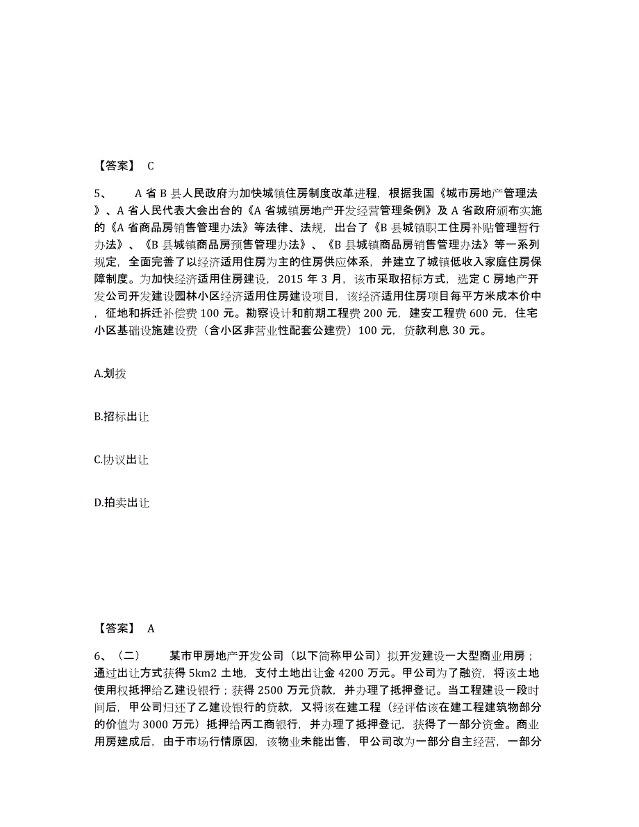 2024-2025年度黑龙江省房地产经纪人之房地产交易制度政策题库及答案_第3页