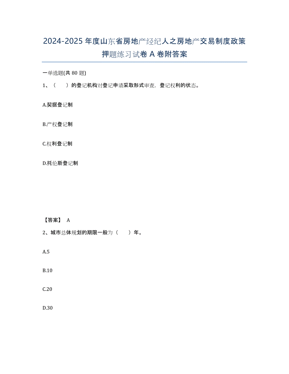 2024-2025年度山东省房地产经纪人之房地产交易制度政策押题练习试卷A卷附答案_第1页