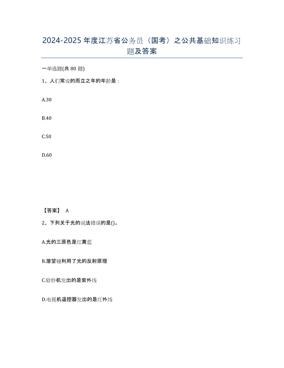 2024-2025年度江苏省公务员（国考）之公共基础知识练习题及答案_第1页