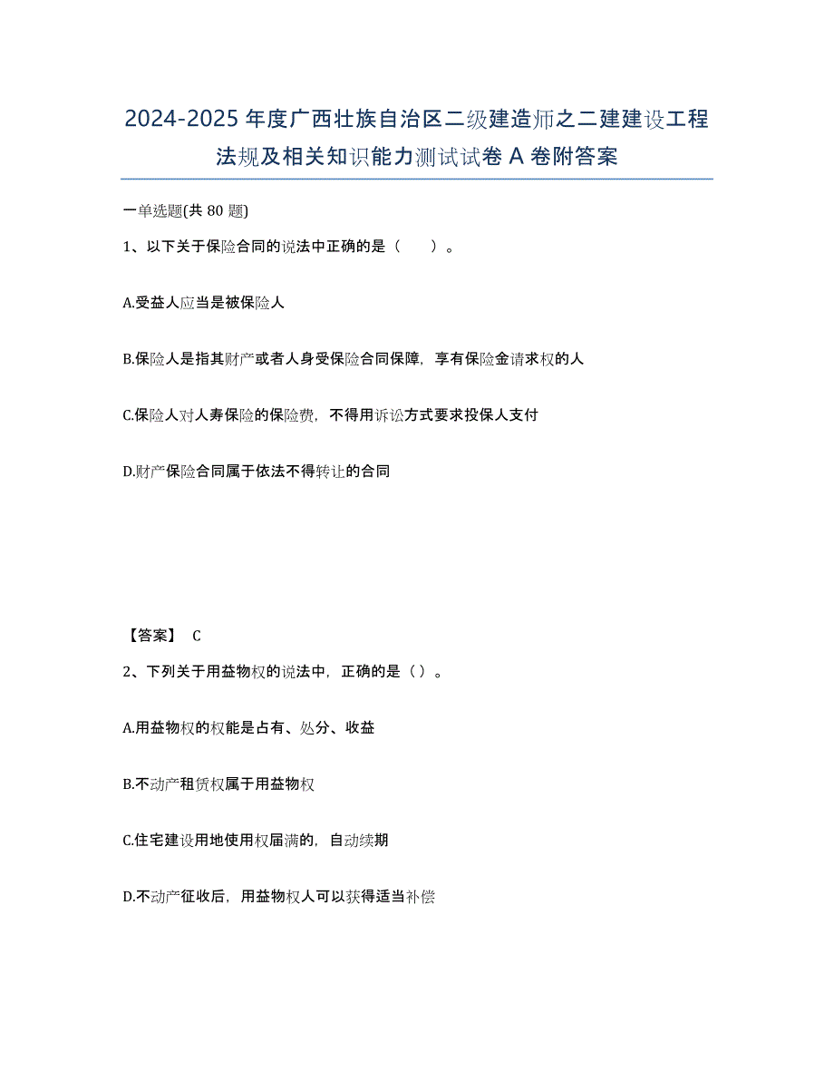 2024-2025年度广西壮族自治区二级建造师之二建建设工程法规及相关知识能力测试试卷A卷附答案_第1页