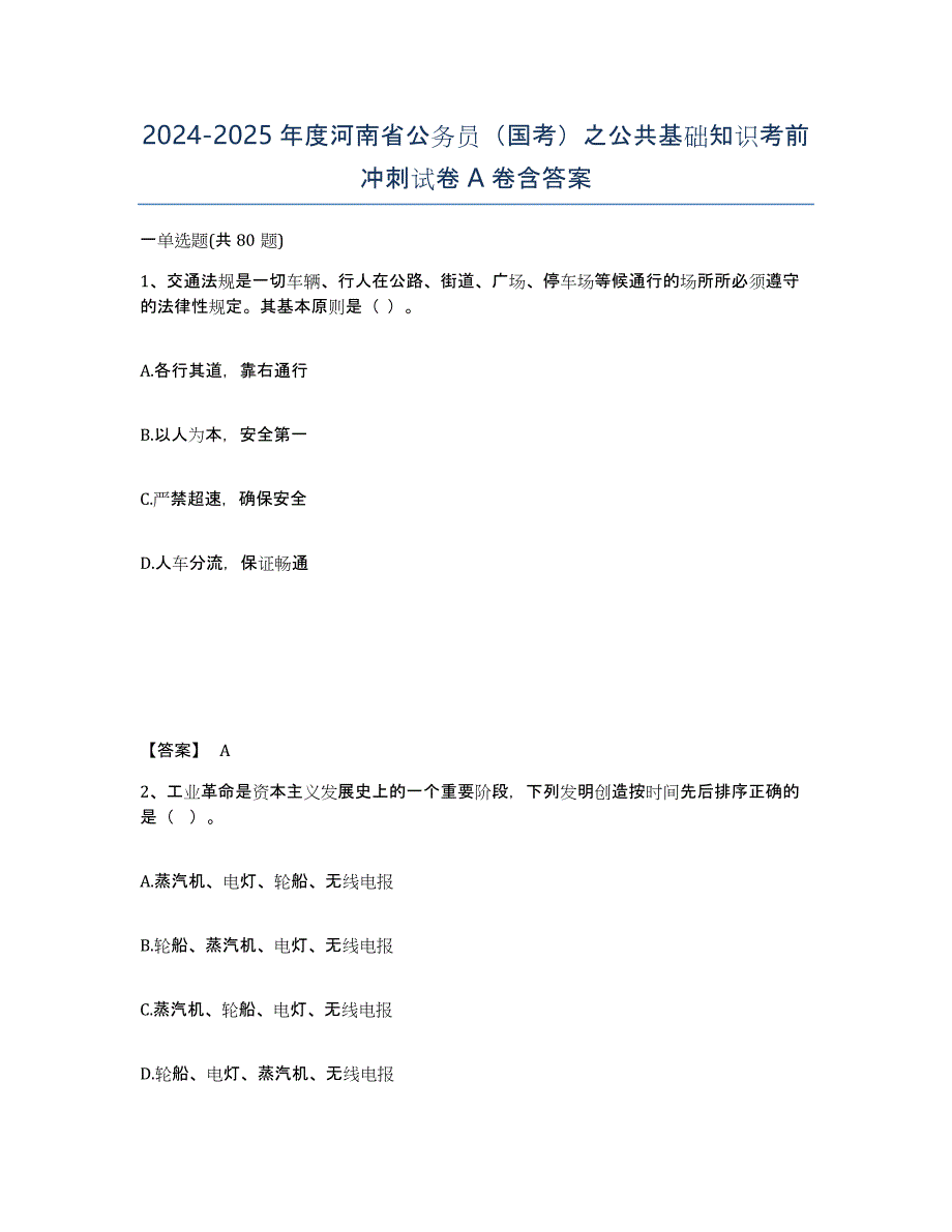 2024-2025年度河南省公务员（国考）之公共基础知识考前冲刺试卷A卷含答案_第1页