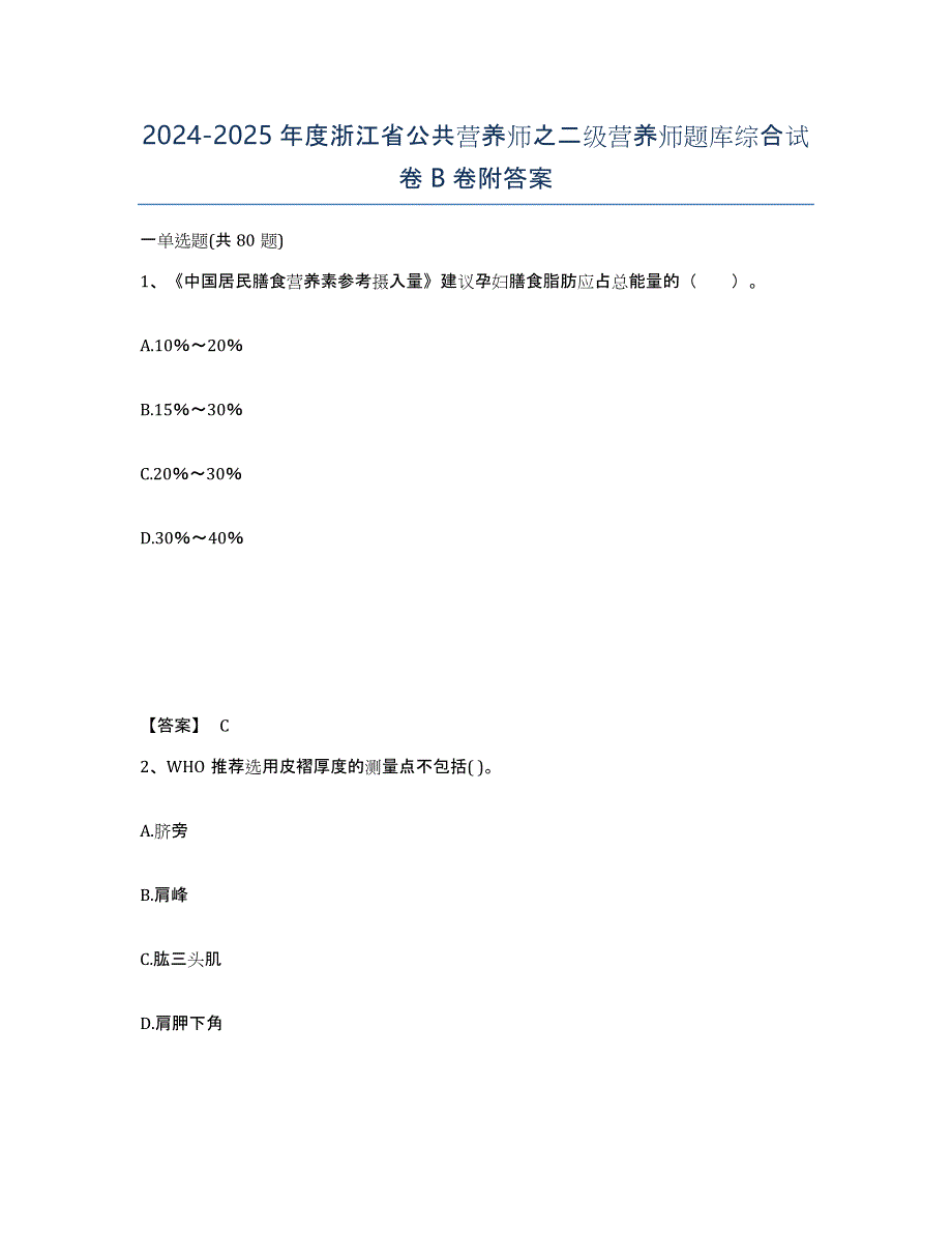 2024-2025年度浙江省公共营养师之二级营养师题库综合试卷B卷附答案_第1页