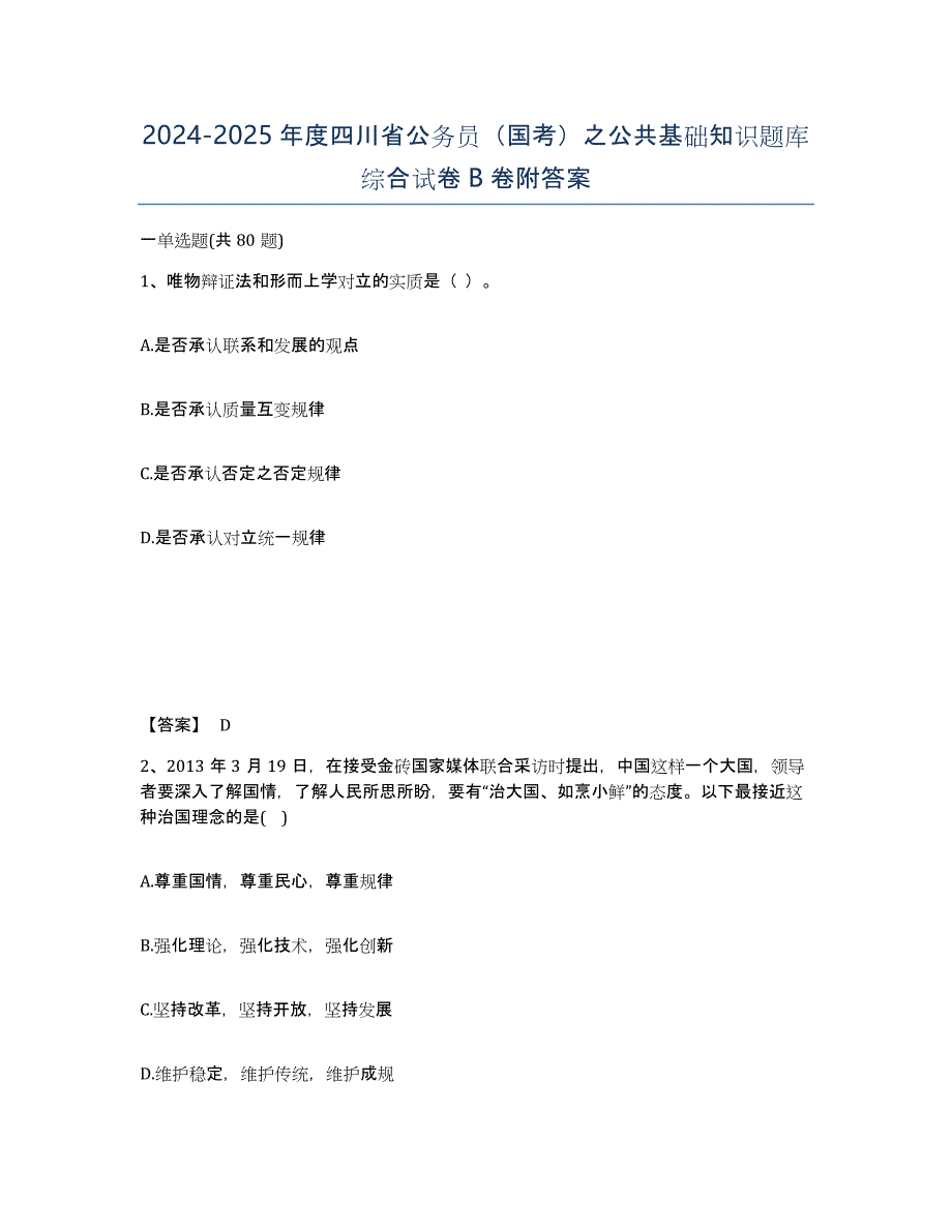 2024-2025年度四川省公务员（国考）之公共基础知识题库综合试卷B卷附答案_第1页