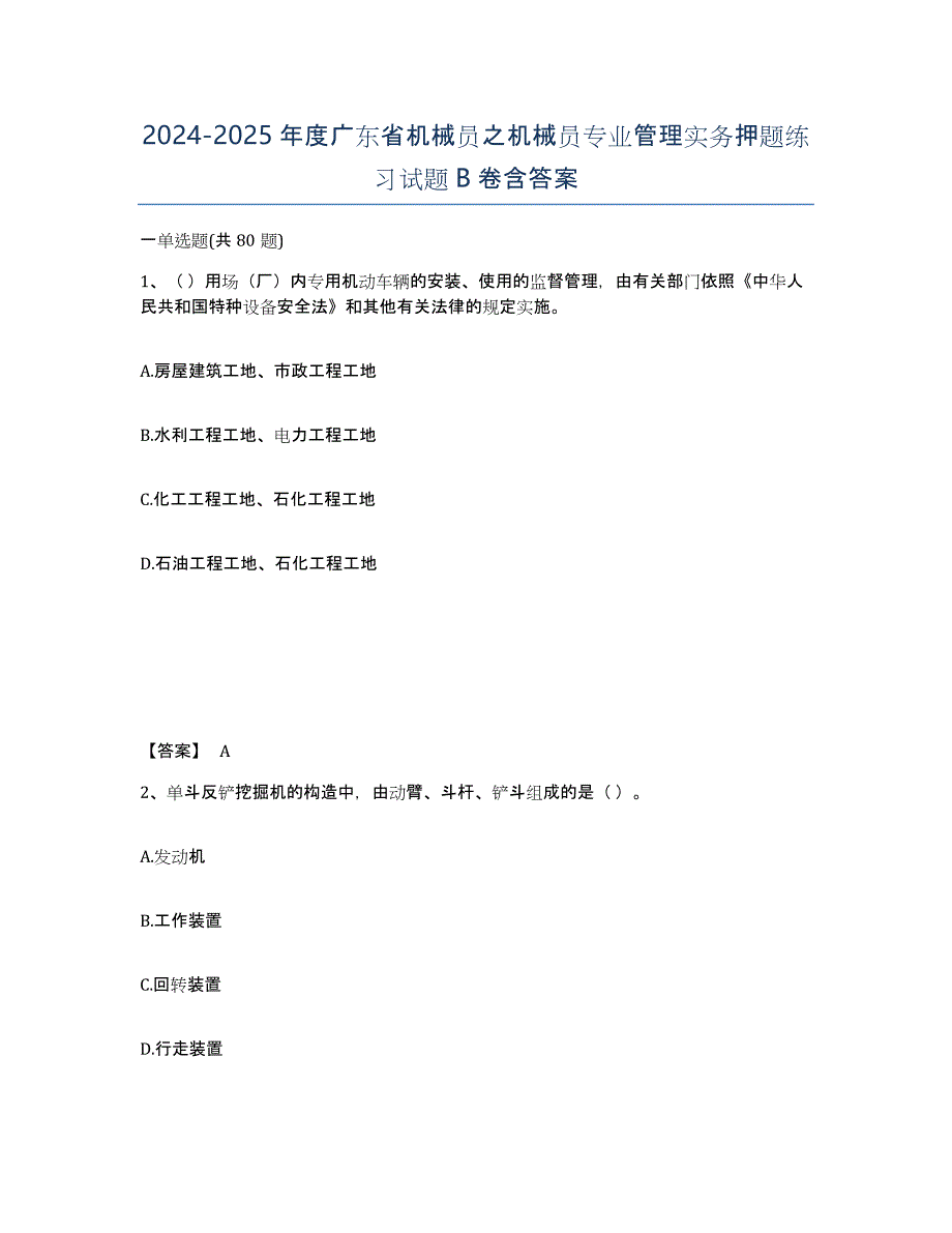 2024-2025年度广东省机械员之机械员专业管理实务押题练习试题B卷含答案_第1页