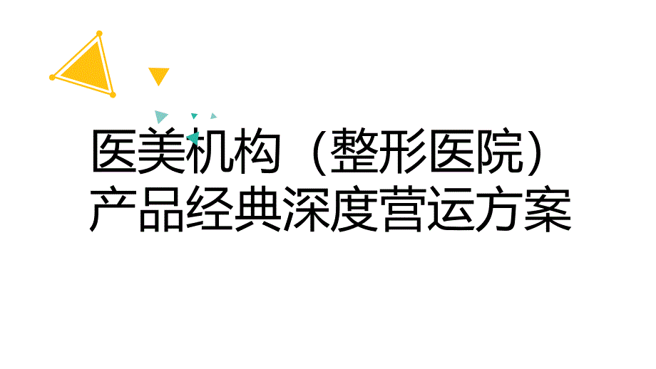 医美整形美容医院经典产品深度营运方案_第1页