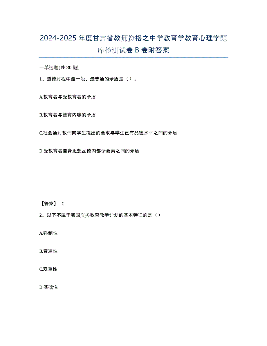 2024-2025年度甘肃省教师资格之中学教育学教育心理学题库检测试卷B卷附答案_第1页