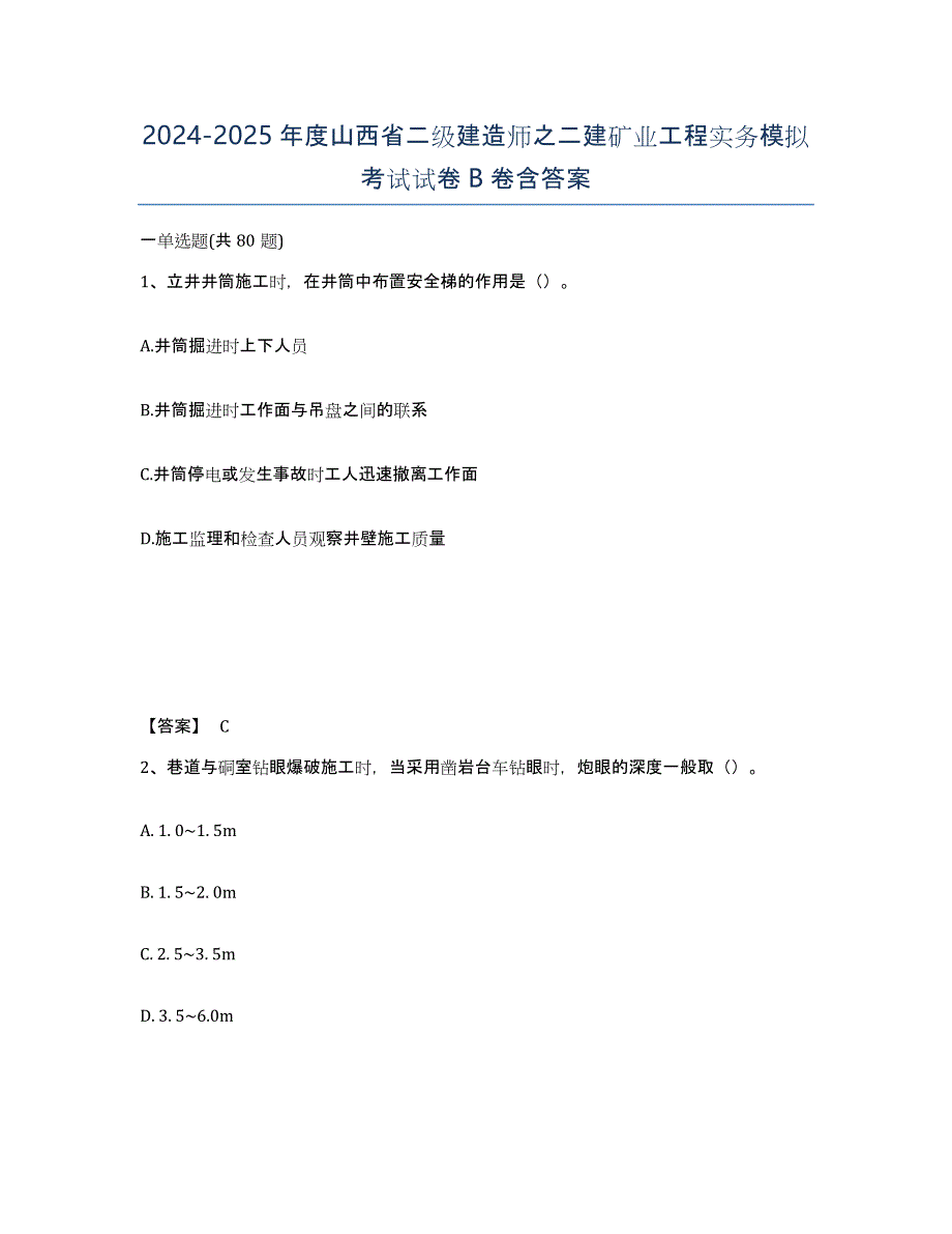 2024-2025年度山西省二级建造师之二建矿业工程实务模拟考试试卷B卷含答案_第1页