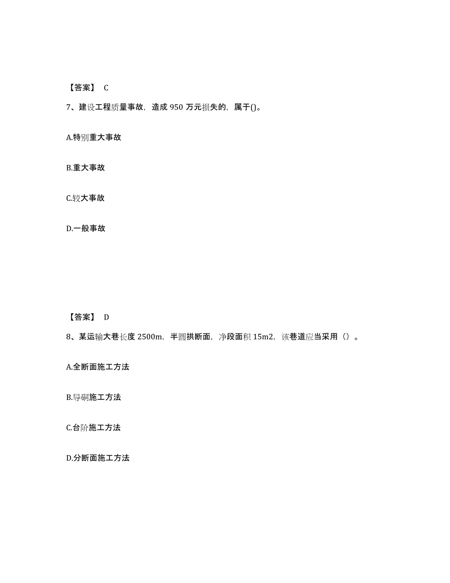 2024-2025年度山西省二级建造师之二建矿业工程实务模拟考试试卷B卷含答案_第4页