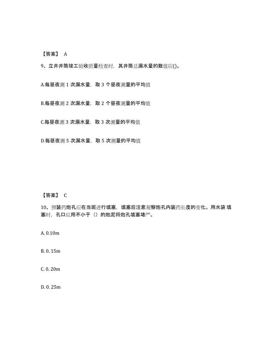 2024-2025年度山西省二级建造师之二建矿业工程实务模拟考试试卷B卷含答案_第5页