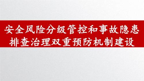 安全风险分级管控和事故隐患排查治理双重预防机制建设