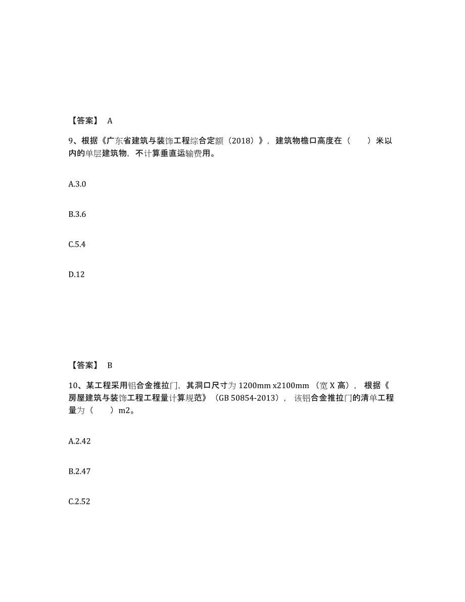 2024-2025年度广西壮族自治区二级造价工程师之土建建设工程计量与计价实务能力检测试卷B卷附答案_第5页