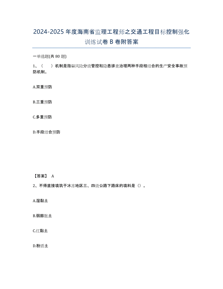 2024-2025年度海南省监理工程师之交通工程目标控制强化训练试卷B卷附答案_第1页