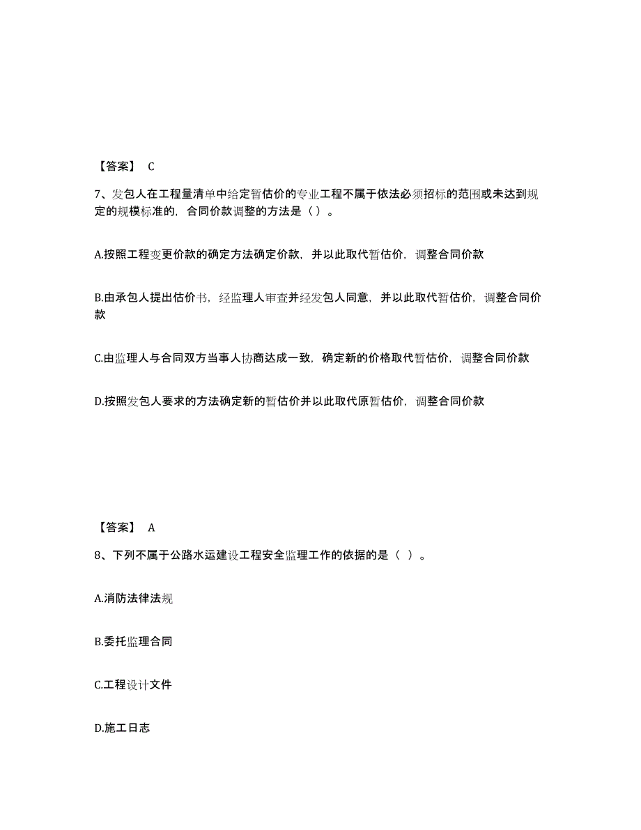 2024-2025年度海南省监理工程师之交通工程目标控制强化训练试卷B卷附答案_第4页