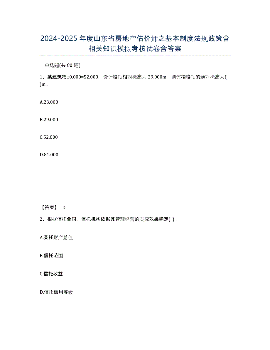 2024-2025年度山东省房地产估价师之基本制度法规政策含相关知识模拟考核试卷含答案_第1页