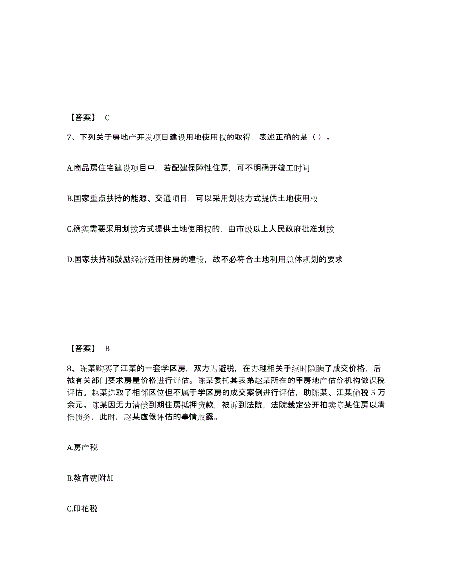 2024-2025年度山东省房地产估价师之基本制度法规政策含相关知识模拟考核试卷含答案_第4页