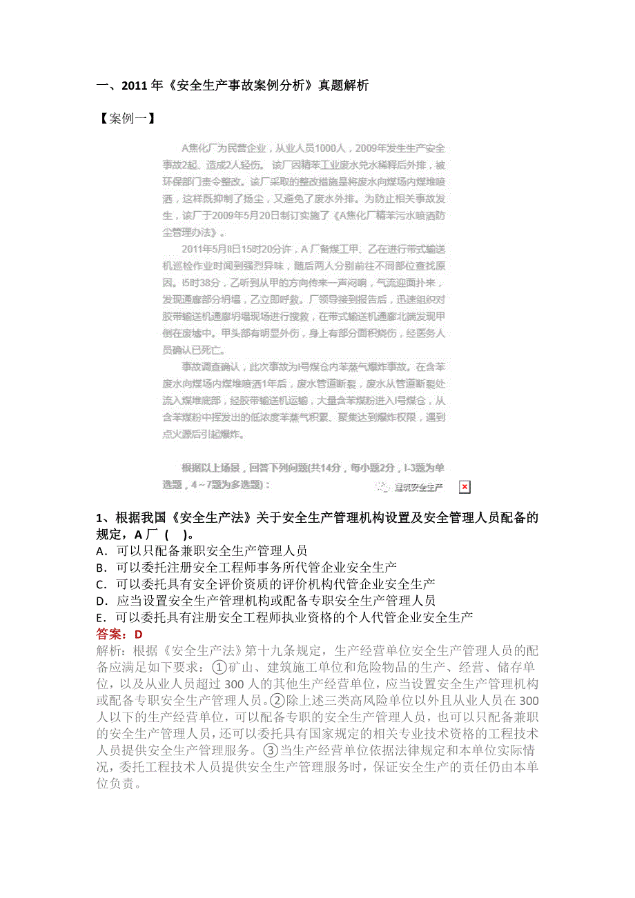 《安全生产事故案例分析》11-17年真题集锦_第1页