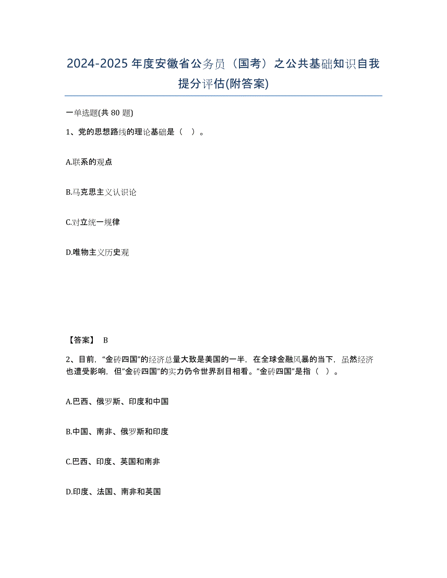 2024-2025年度安徽省公务员（国考）之公共基础知识自我提分评估(附答案)_第1页