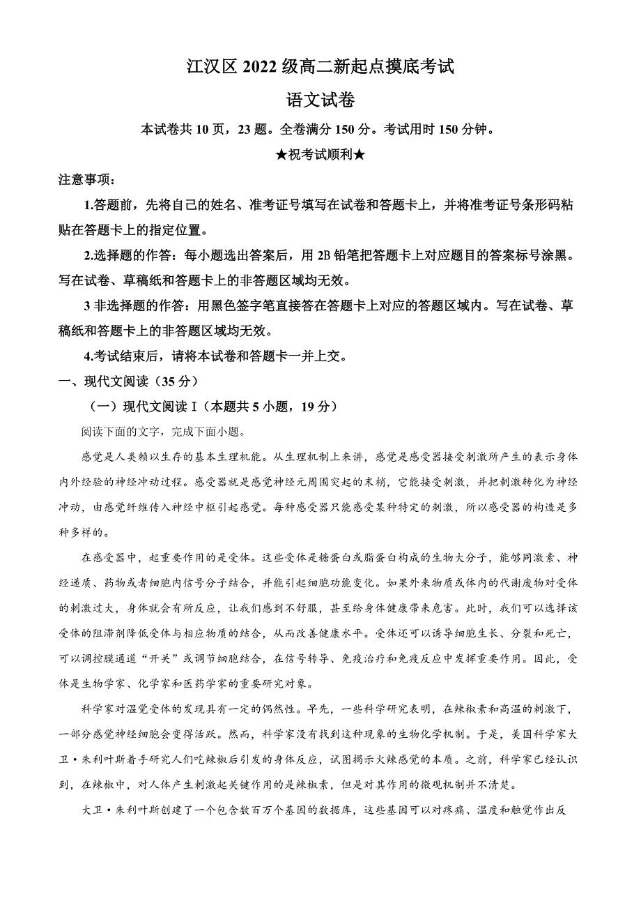 湖北省武汉市江汉区2023-2024学年高二上学期开学检测语文试题 Word版含解析_第1页