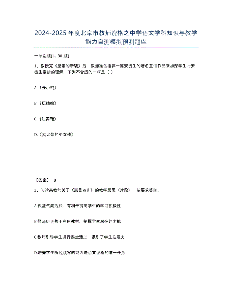 2024-2025年度北京市教师资格之中学语文学科知识与教学能力自测模拟预测题库_第1页