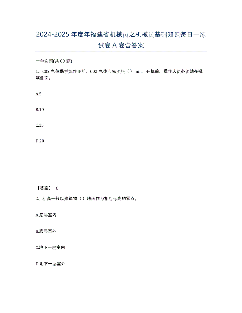 2024-2025年度年福建省机械员之机械员基础知识每日一练试卷A卷含答案_第1页