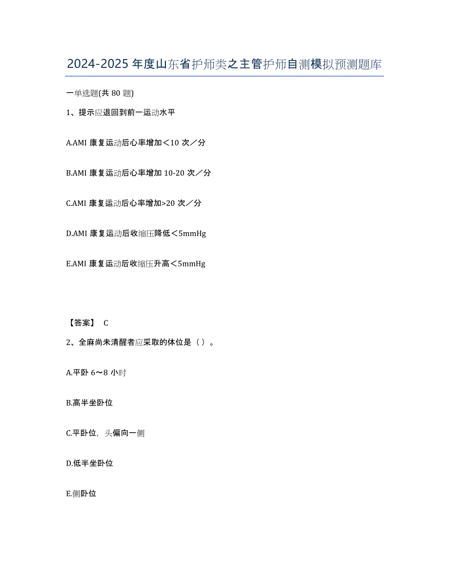 2024-2025年度山东省护师类之主管护师自测模拟预测题库_第1页