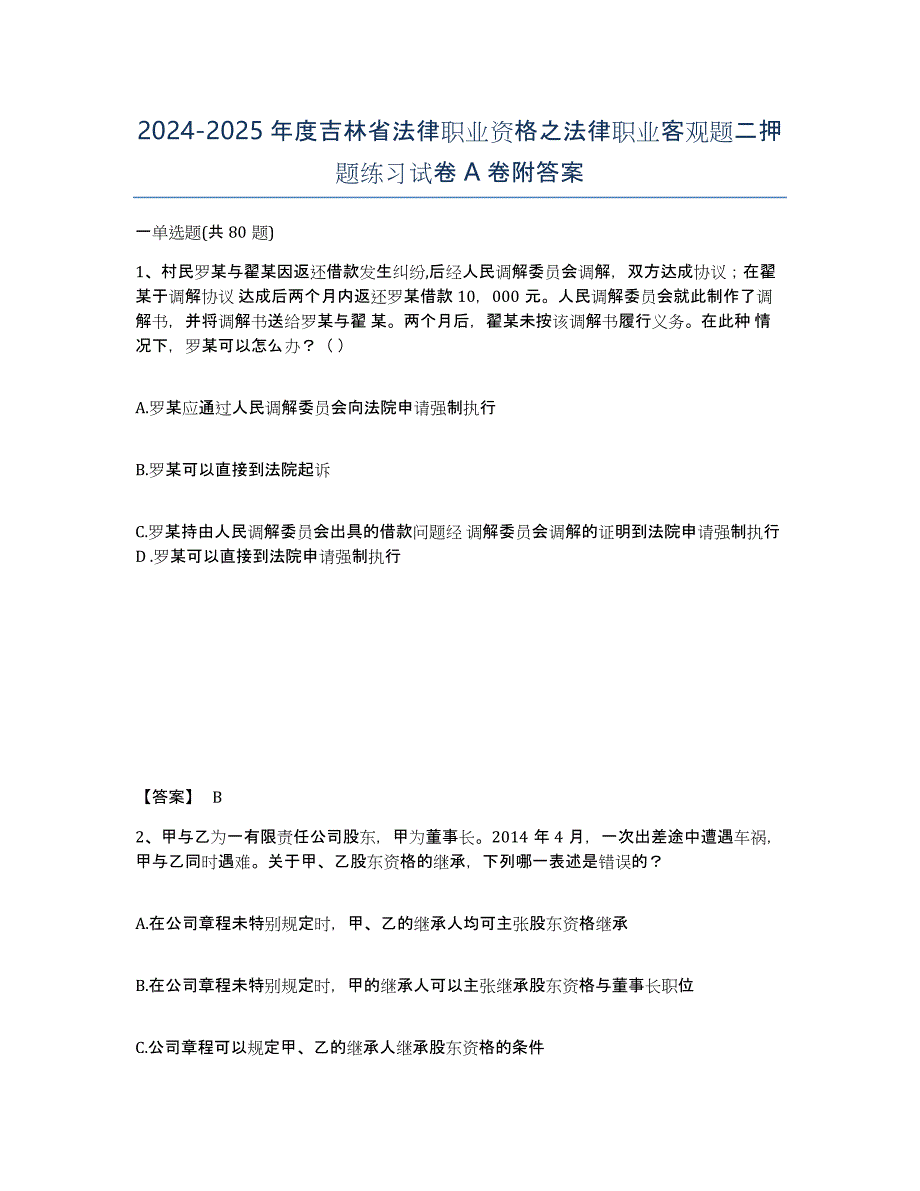 2024-2025年度吉林省法律职业资格之法律职业客观题二押题练习试卷A卷附答案_第1页