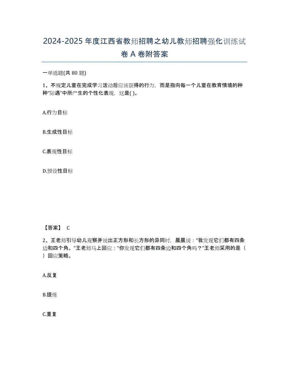 2024-2025年度江西省教师招聘之幼儿教师招聘强化训练试卷A卷附答案_第1页