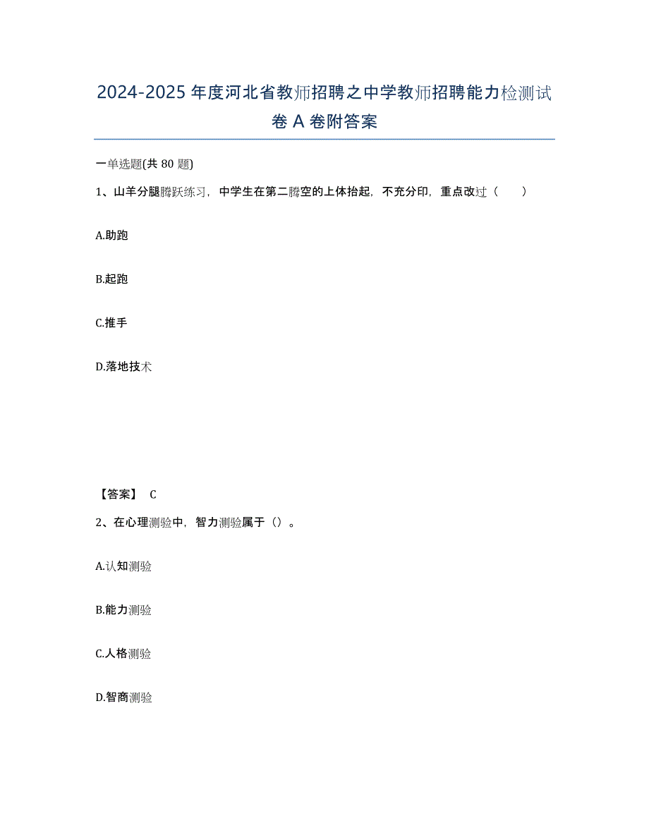 2024-2025年度河北省教师招聘之中学教师招聘能力检测试卷A卷附答案_第1页