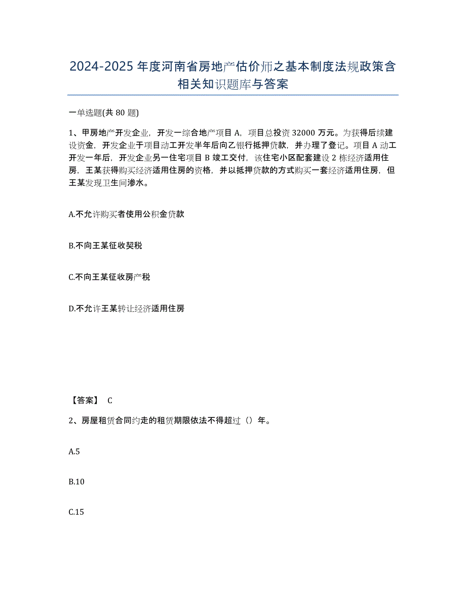 2024-2025年度河南省房地产估价师之基本制度法规政策含相关知识题库与答案_第1页