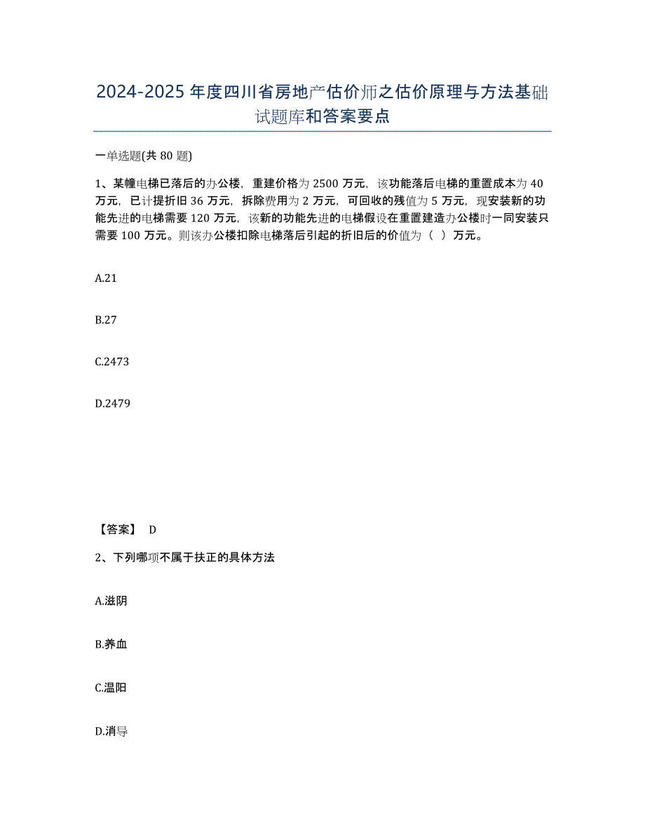 2024-2025年度四川省房地产估价师之估价原理与方法基础试题库和答案要点_第1页