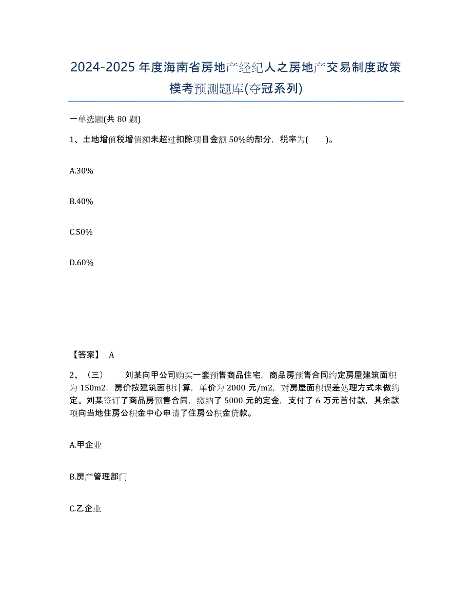 2024-2025年度海南省房地产经纪人之房地产交易制度政策模考预测题库(夺冠系列)_第1页