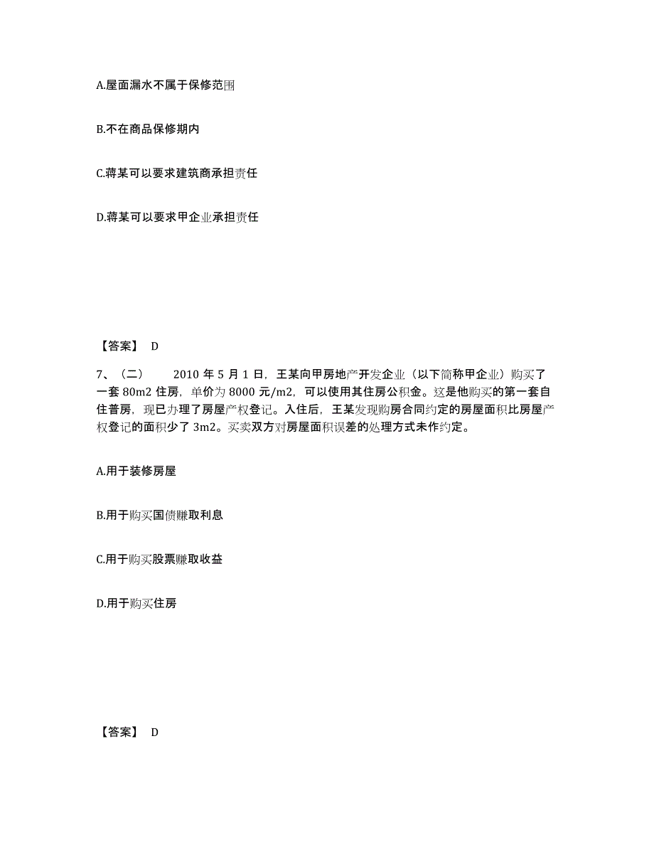 2024-2025年度海南省房地产经纪人之房地产交易制度政策模考预测题库(夺冠系列)_第4页