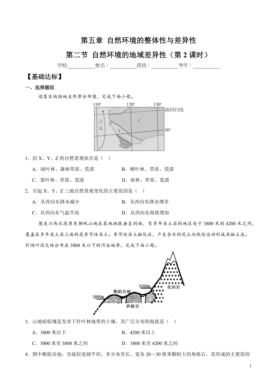 自然环境的地域差异性第2课时分层练习 2024－2025学年高二地理同步课堂（人教版2019选择性必修1）_第1页