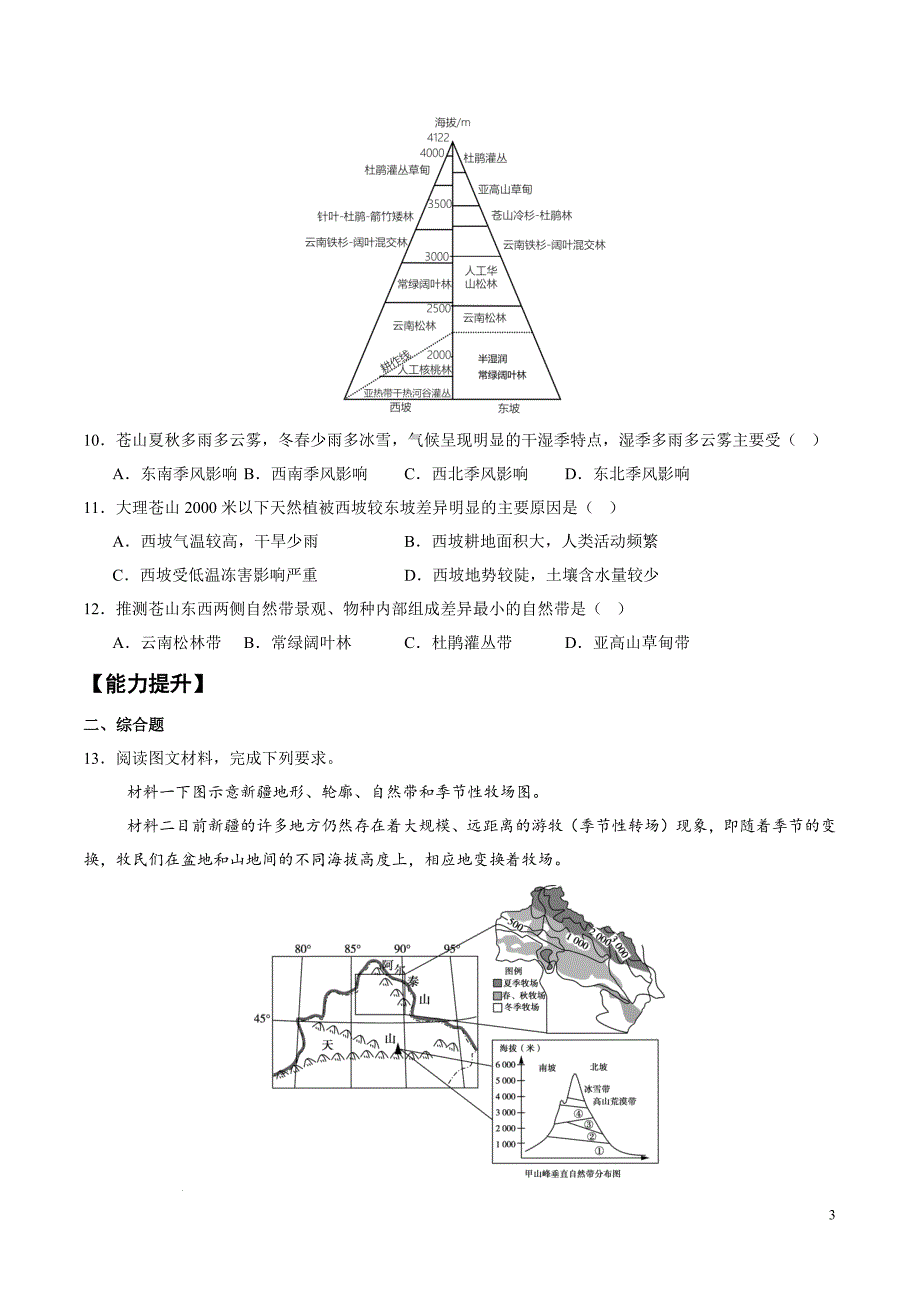 自然环境的地域差异性第2课时分层练习 2024－2025学年高二地理同步课堂（人教版2019选择性必修1）_第3页